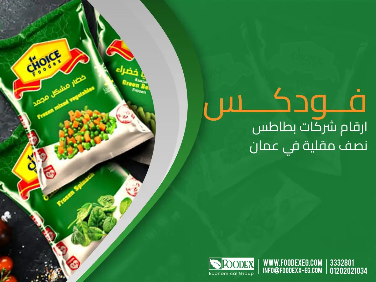 ارقام شركات بطاطس نصف مقلية في عمان