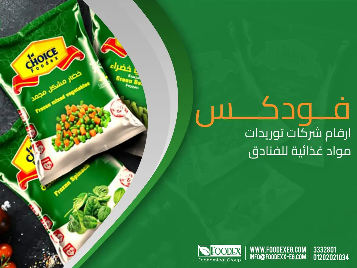 ارقام شركات توريدات مواد غذائية للفنادق