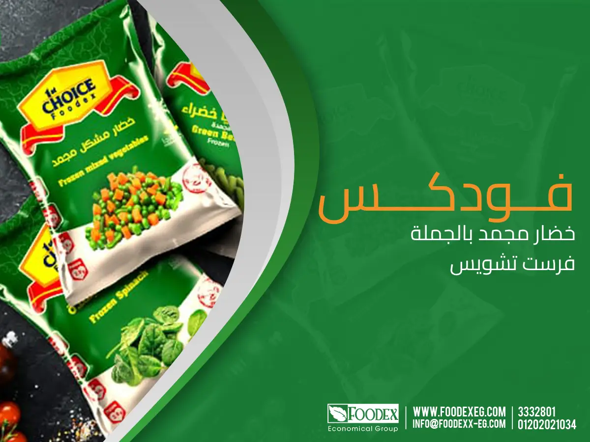 خضار مجمد بالجملة فرست تشويس