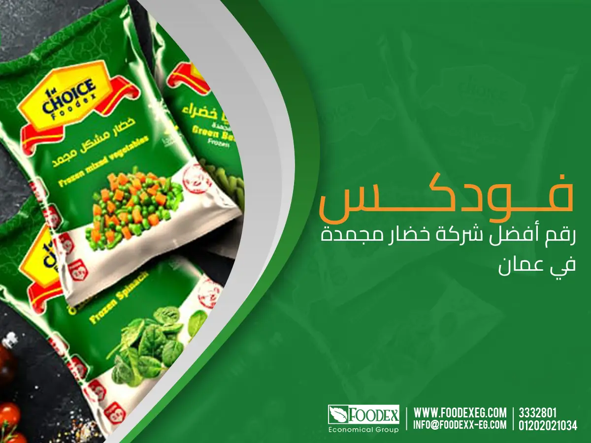 رقم أفضل شركة خضار مجمدة في عمان