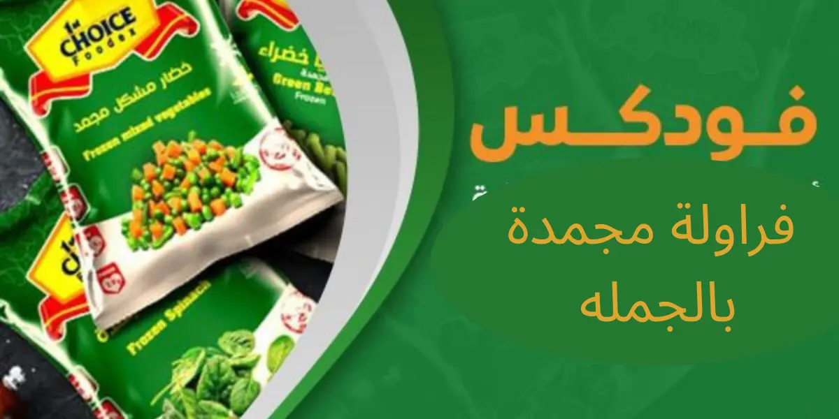 فراولة مجمدة بالجملة