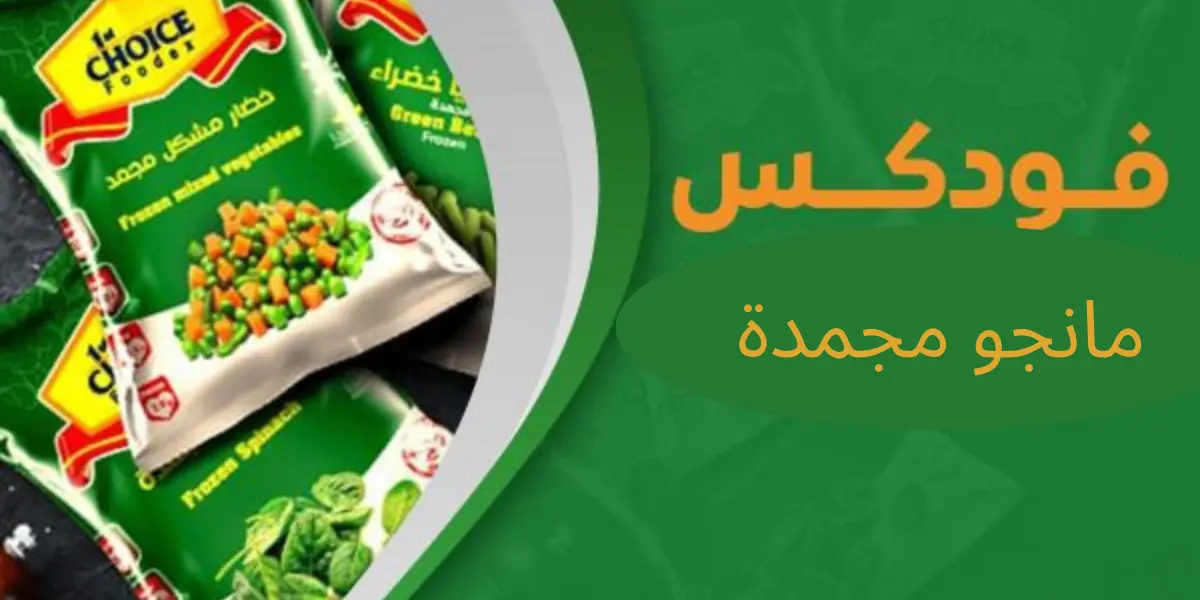 مانجو مجمد بالجمله