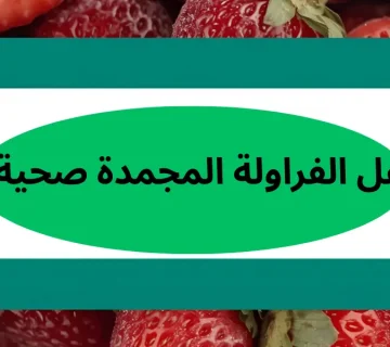هل الفراولة المجمدة صحية؟