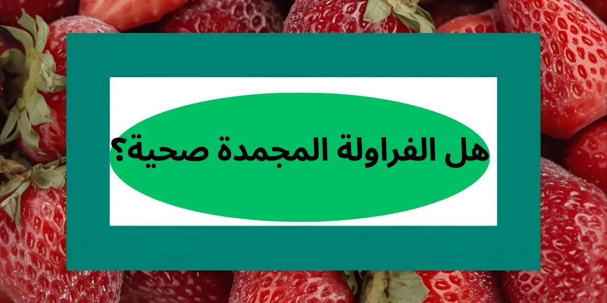 هل الفراولة المجمدة صحية؟