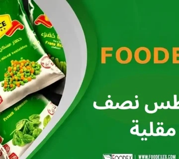 بطاطس نصف مقلية مجمدة