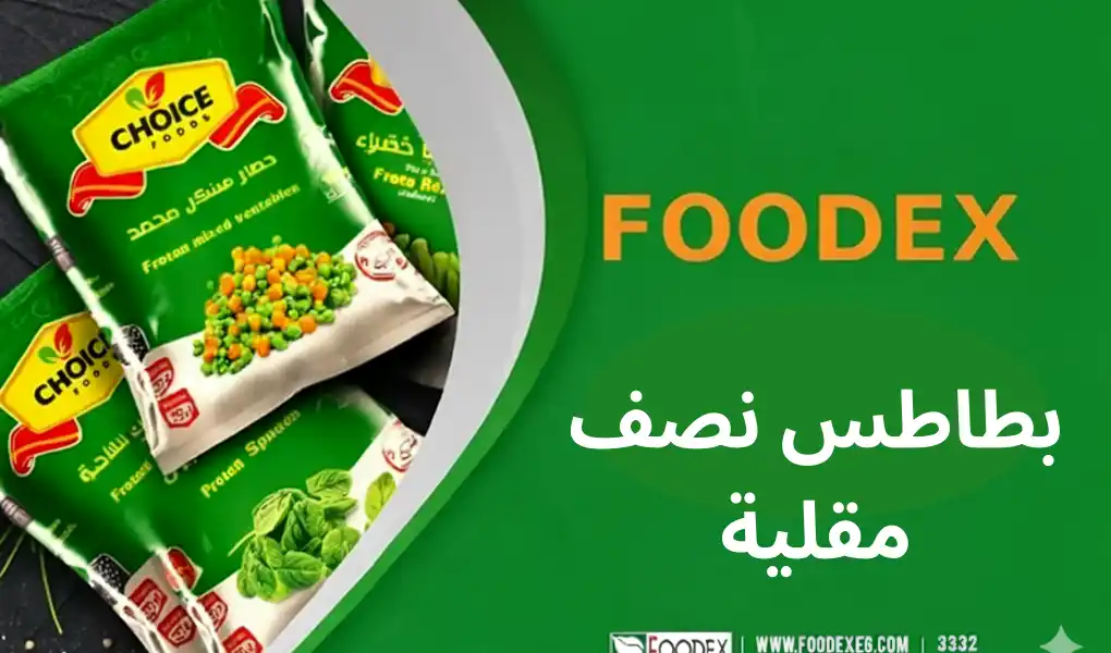 بطاطس نصف مقلية مجمدة