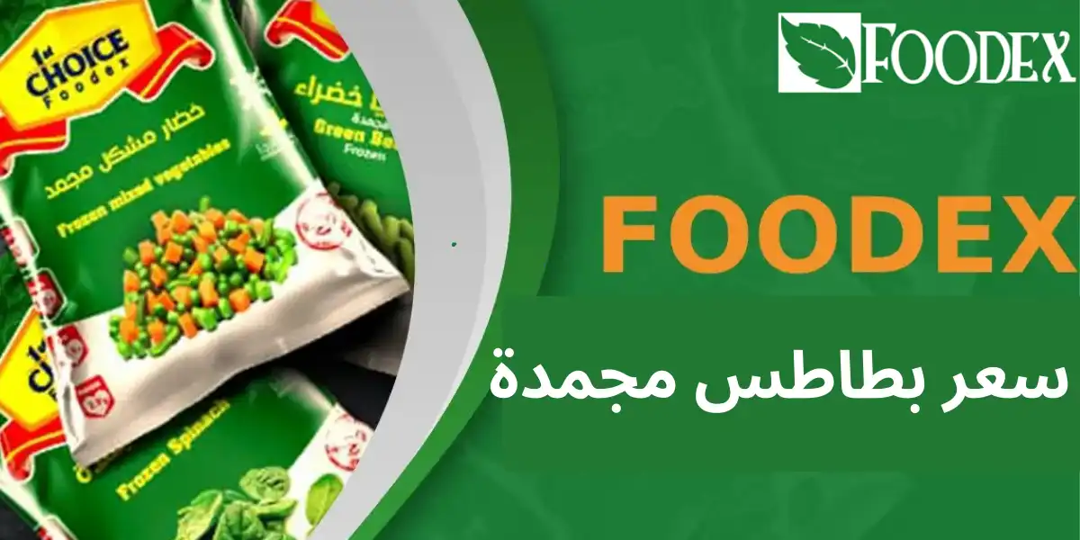 سعر بطاطس المجمدة