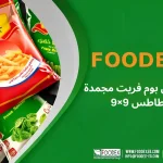 بطاطس بوم فريت مجمدة