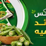 فوائد الباميه